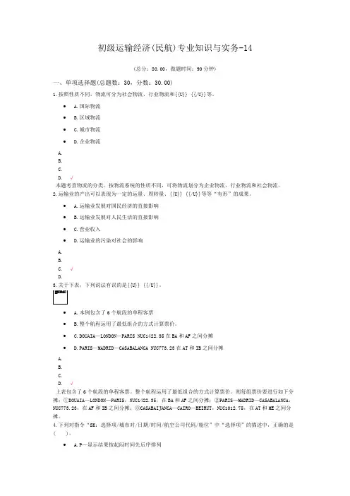 初级运输经济(民航)专业知识与实务-14