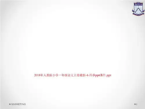 2018年人教版小学一年级语文上册最新-4-四季ppt课件.ppt