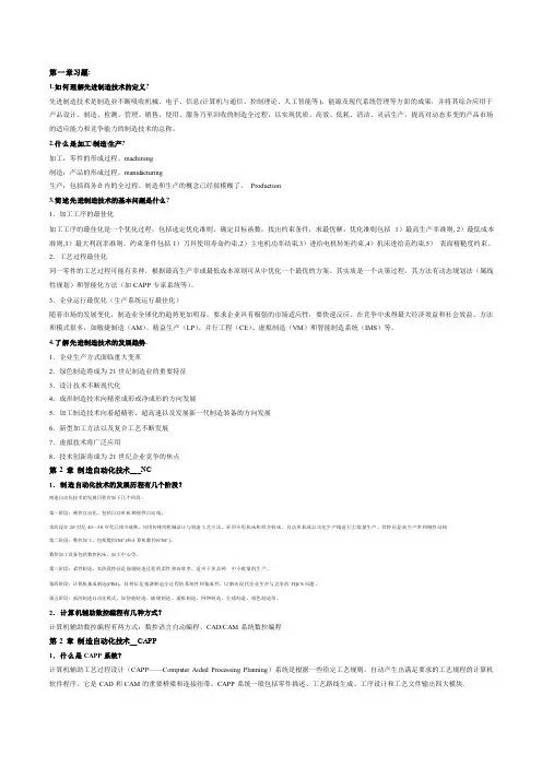 先进制造技术习题_解答
