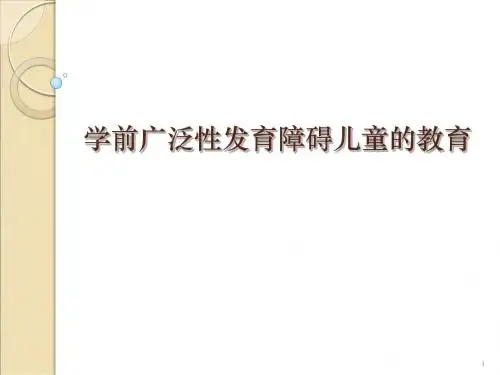 学前广泛性发育障碍儿童的教育