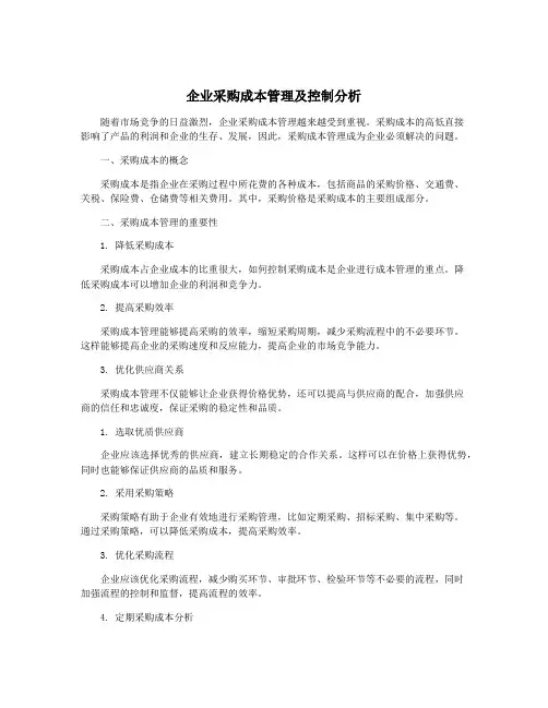 企业采购成本管理及控制分析