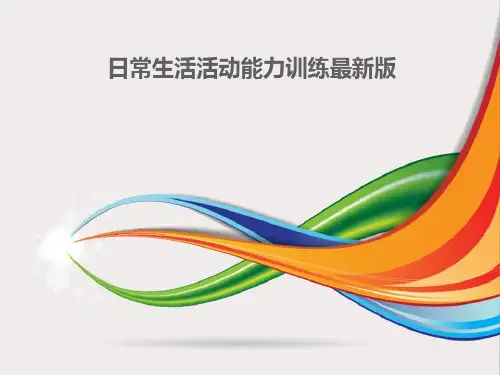 日常生活活动能力训练最新版课件