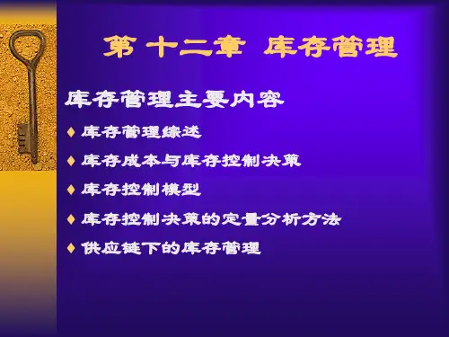 库存控制的方法与模型.pptx