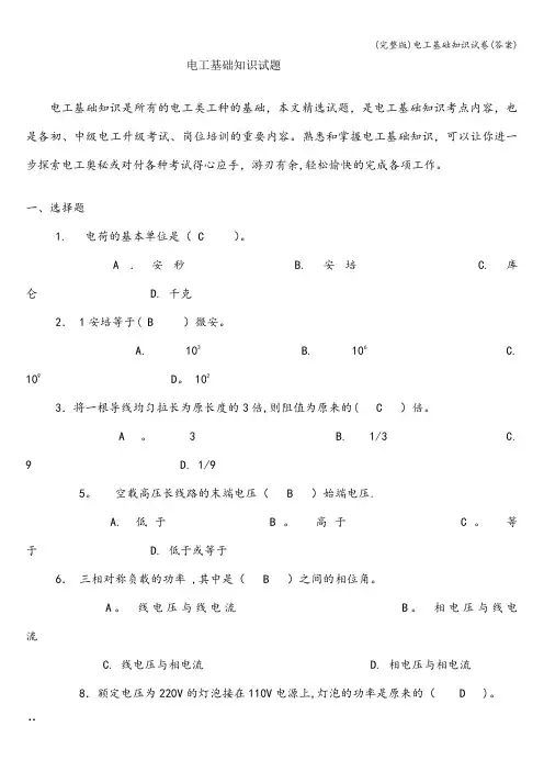 (完整版)电工基础知识试卷(答案)