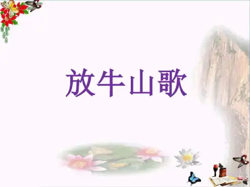 三年级音乐上册第4课放牛山歌人音版