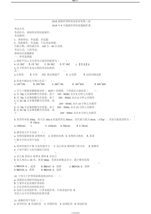 2019年9月健康管理师真题附解析
