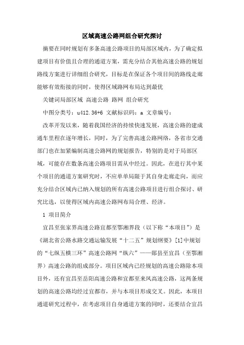 区域高速公路网组合研究探讨