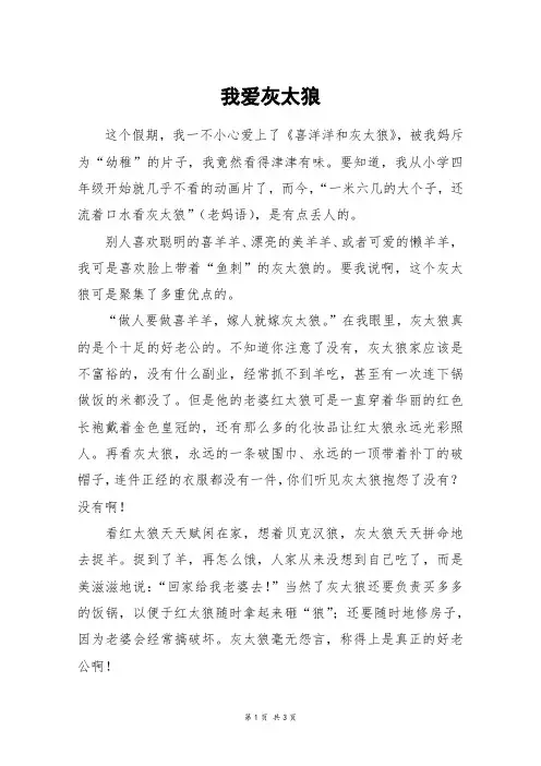 我爱灰太狼_高一作文