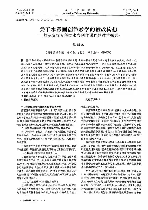 关于水彩画创作教学的教改构想——师范院校专科类水彩创作课程的教学探索