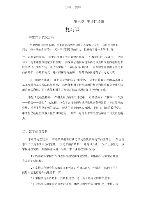 北师大版八年级数学下册第六章平行四边形复习教案