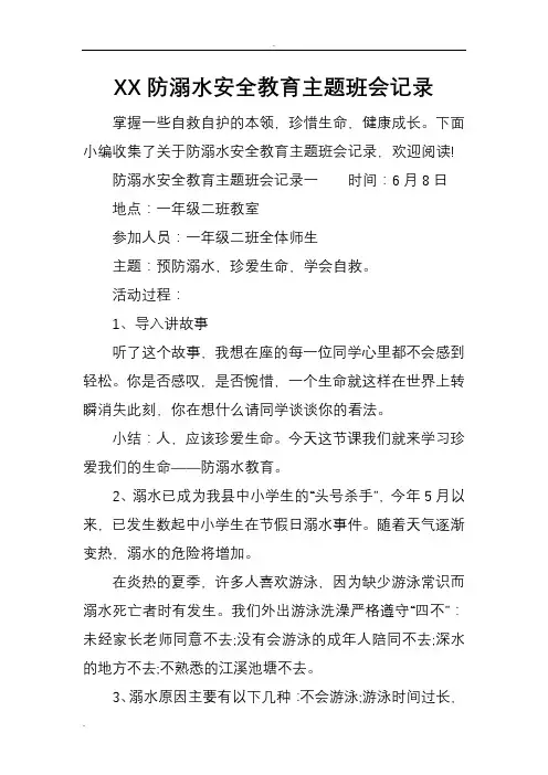 XX防溺水安全教育主题班会记录