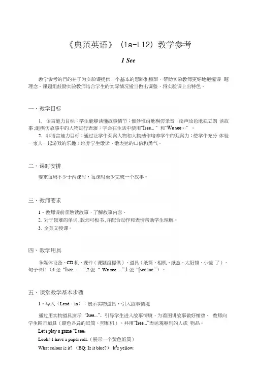 《典范英语》(1a-L12)教学参考.docx