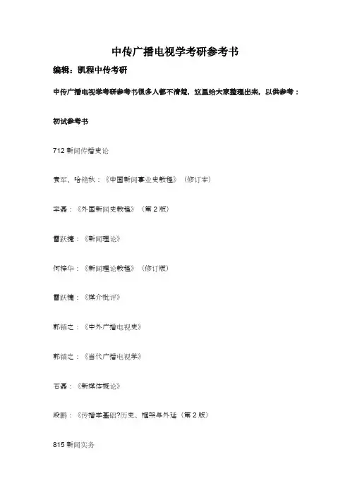 中传广播电视学考研参考书