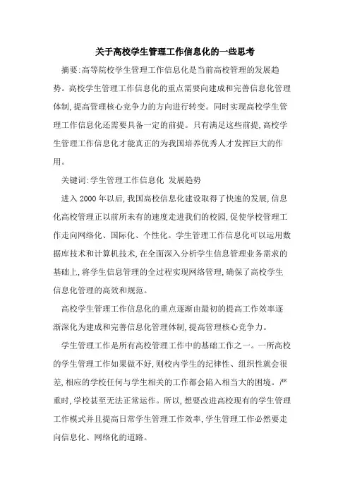 关于高校学生管理工作信息化的一些思考