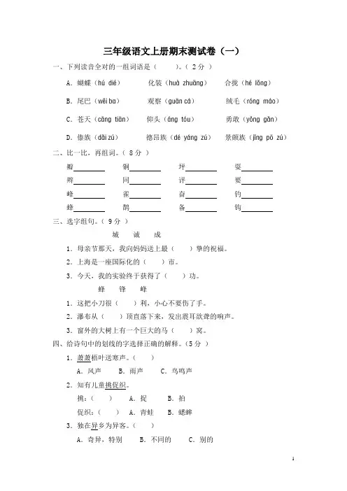 人教版小学三年级语文上册期末测试卷(一)(附参考答案)