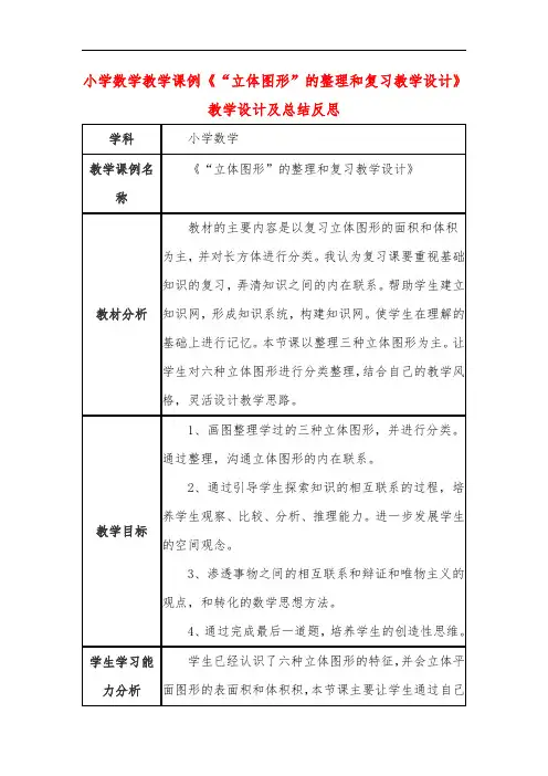 小学数学教学课例《“立体图形”的整理和复习教学设计》教学设计及总结反思