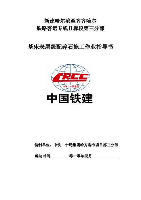 基床表层级配碎石施工作业指导书