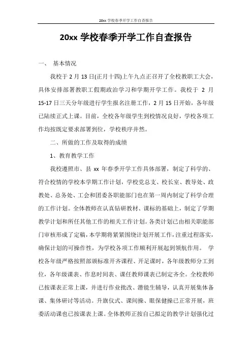 自查报告 2020年学校春季开学工作自查报告