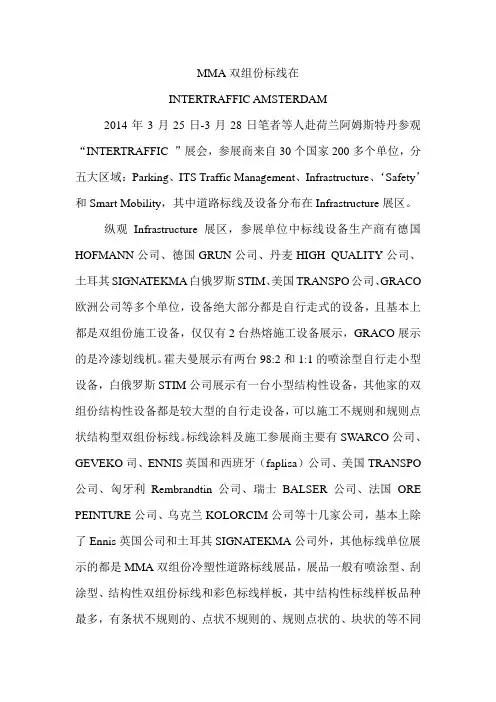 双组份标线在INTERTRAFFIC AMSTERDAM