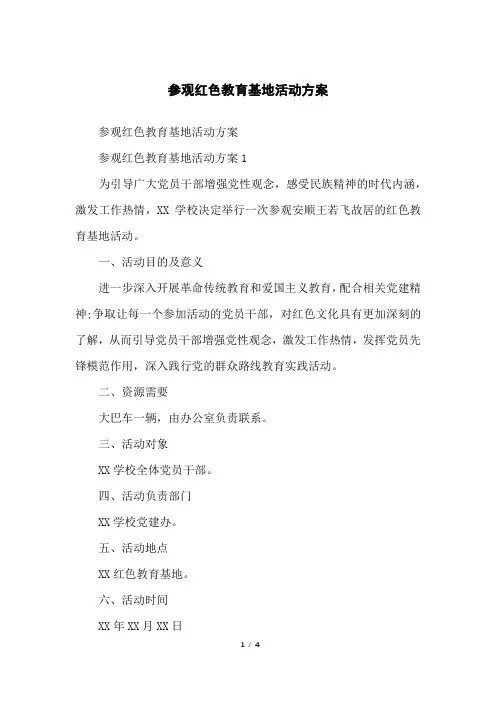 参观红色教育基地活动方案 2