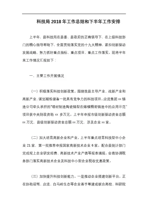 科技局2018年工作总结和下半年工作安排