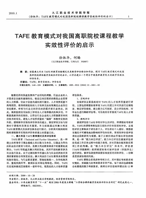 TAFE教育模式对我国高职院校课程教学实效性评价的启示