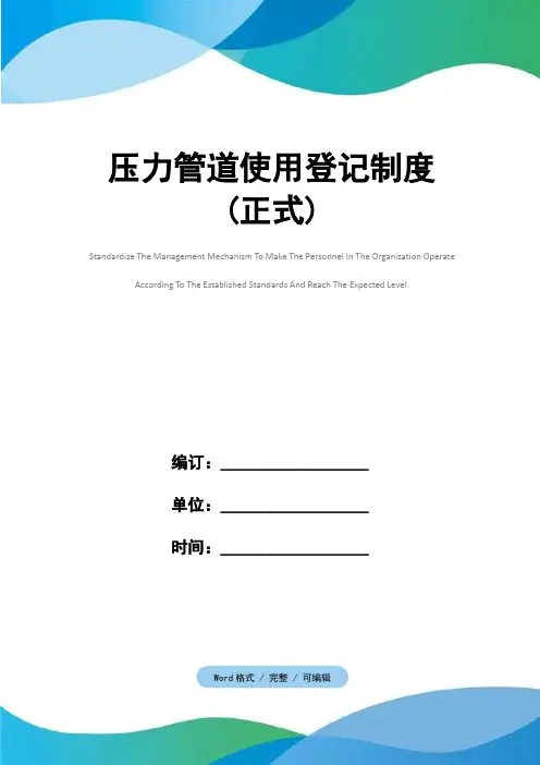 压力管道使用登记制度(正式)