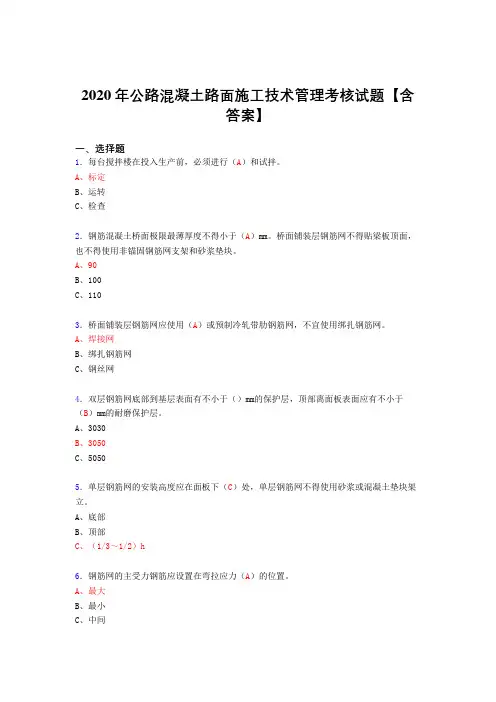 精选最新版2020年公路混凝土路面施工技术管理模拟考试(标准答案)