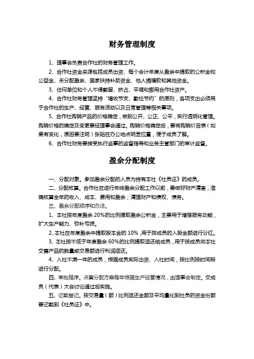 合作社财务管理、盈余分配制度