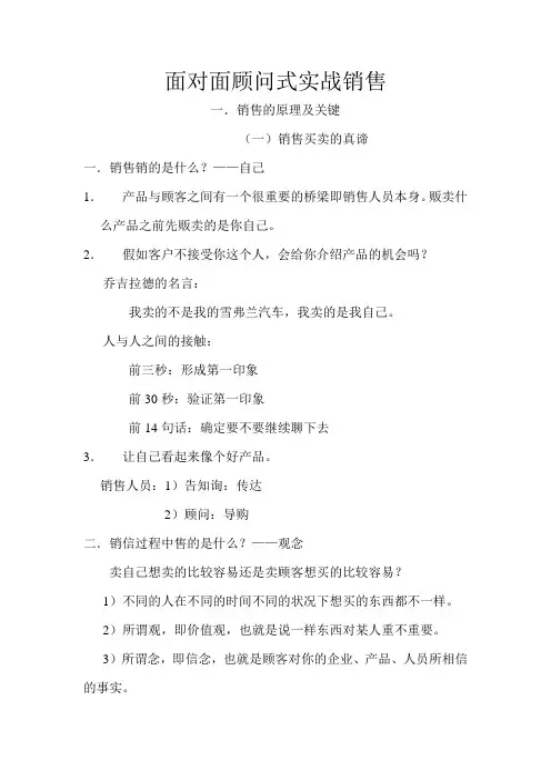 面对面顾问式实战销售