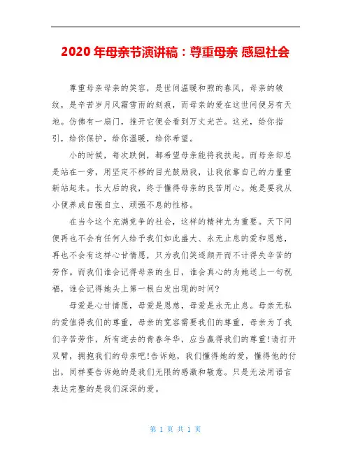 2020年母亲节演讲稿：尊重母亲 感恩社会