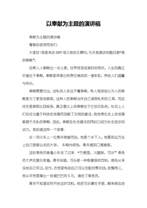 以奉献为主题的演讲稿