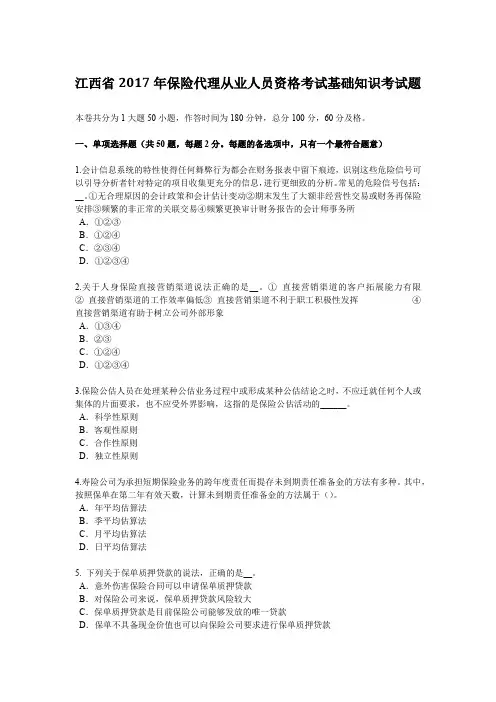 江西省2017年保险代理从业人员资格考试基础知识考试题