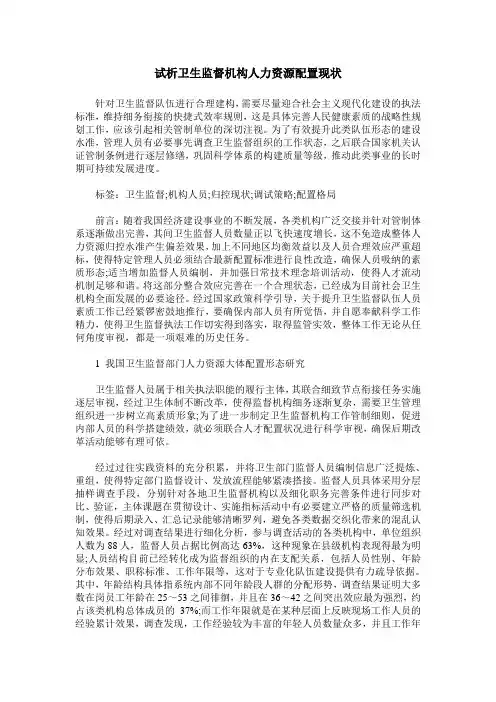试析卫生监督机构人力资源配置现状