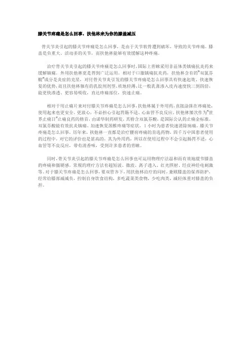 膝关节疼痛是怎么回事,扶他林来为你的膝盖减压