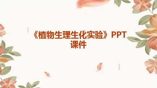 《植物生理生化实验》课件