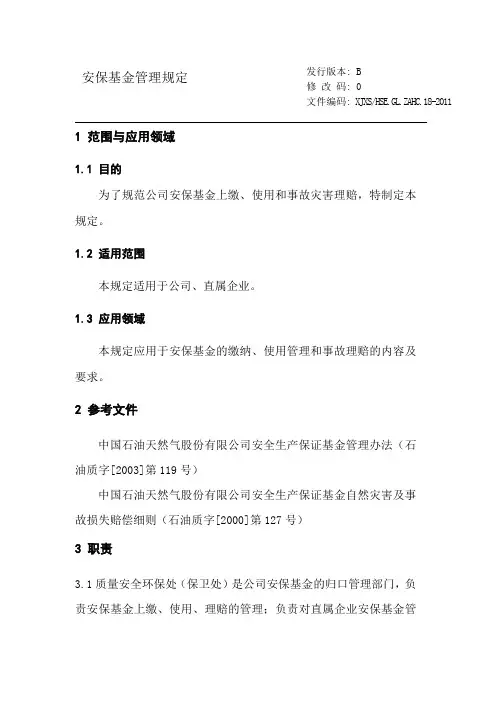 安保基金管理规定