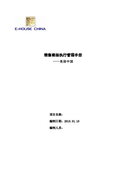 2014.1易居中国销售案场执行管理手册85P(1)(1)