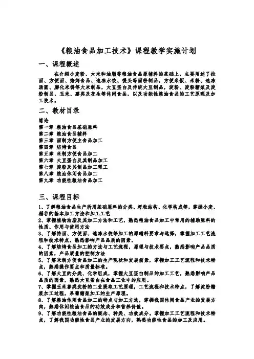 《粮油食品加工技术》教学实施计划