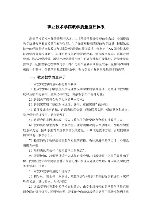 职业技术学院教学质量监控体系