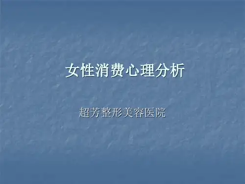 女性消费心理学