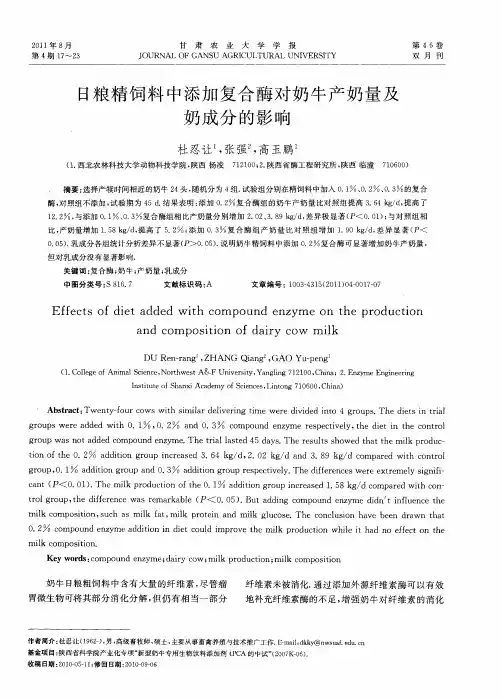 日粮精饲料中添加复合酶对奶牛产奶量及奶成分的影响