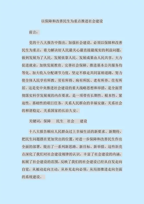 以保障和改善民生为重点加强社会建设