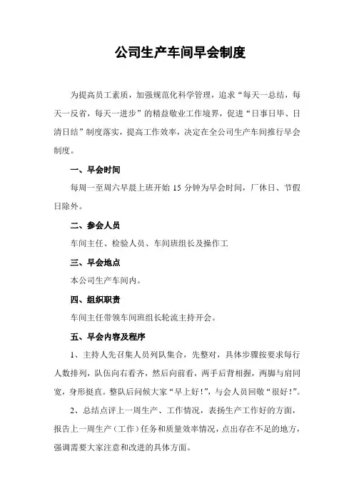 公司生产车间早会制度
