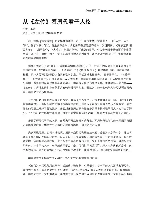 从《左传》看周代君子人格