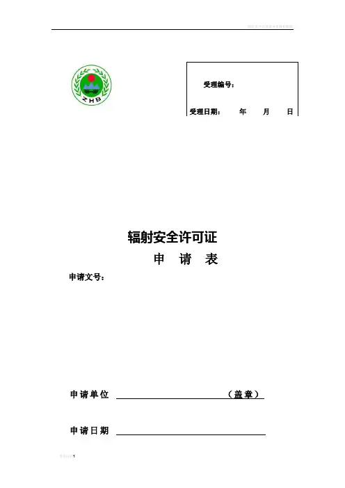 辐射安全许可证申请表