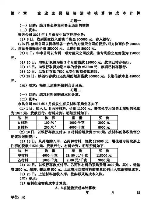 第7章-制造业企业主要经济业务的核算-习题及参考答案