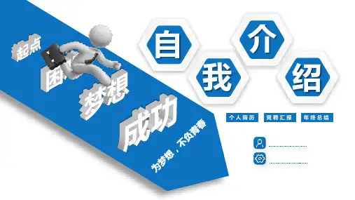 有个性的自我介绍PPT模板