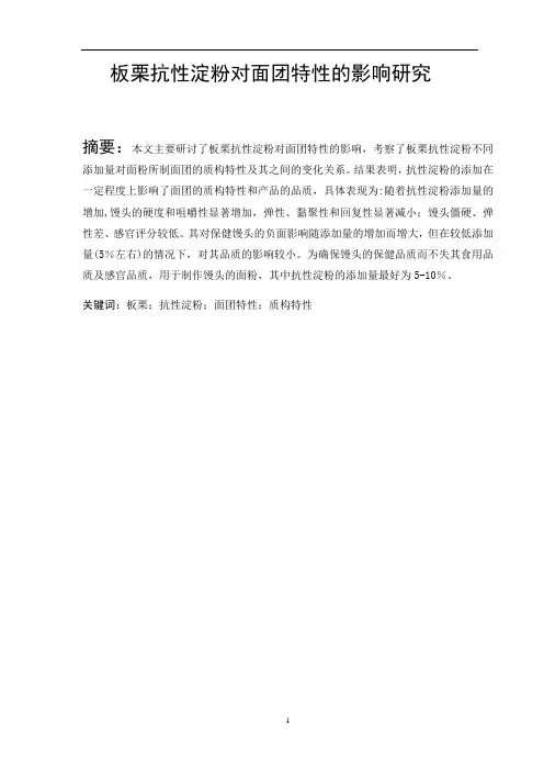板栗抗性淀粉对面团特性的影响研究