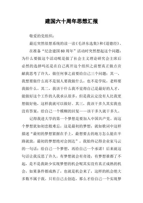 建国六十周年思想汇报